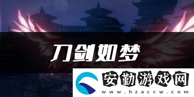 天諭手游刀劍如夢(mèng)樂(lè)譜代碼分享