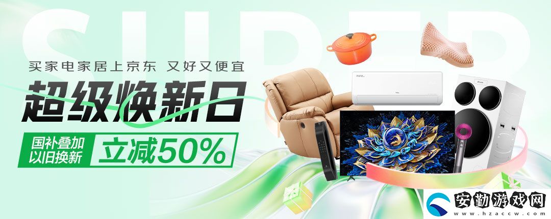 超級(jí)煥新日