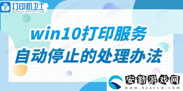win10打印服務(wù)自動(dòng)停止的處理辦法