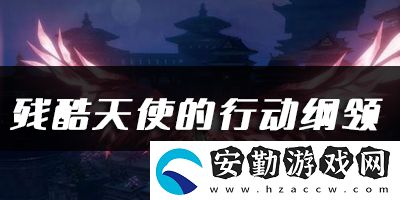 天諭手游殘酷天使的行動綱領(lǐng)樂譜代碼分享