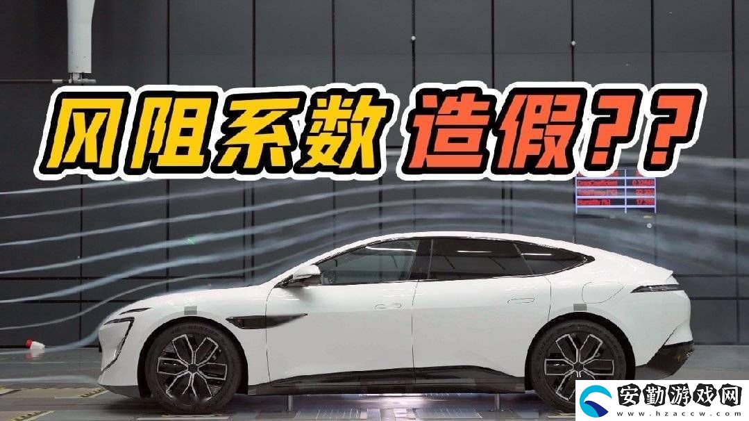 阿維塔汽車否認(rèn)國產(chǎn)電車風(fēng)阻系數(shù)造假傳聞