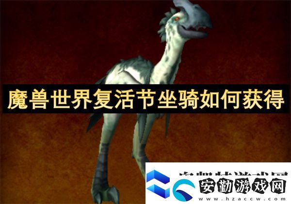 魔獸世界復活節(jié)坐騎如何獲得