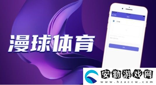 漫球體育app下載安裝