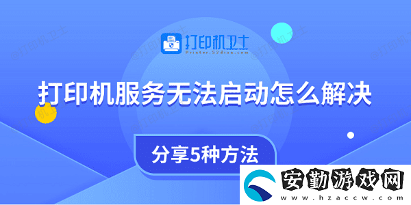 打印機(jī)服務(wù)無(wú)法啟動(dòng)怎么解決