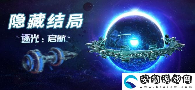 逐光啟航隱藏結(jié)局大全
