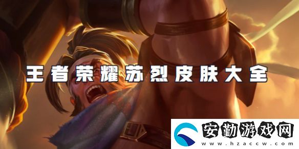 王者榮耀蘇烈皮膚有哪些