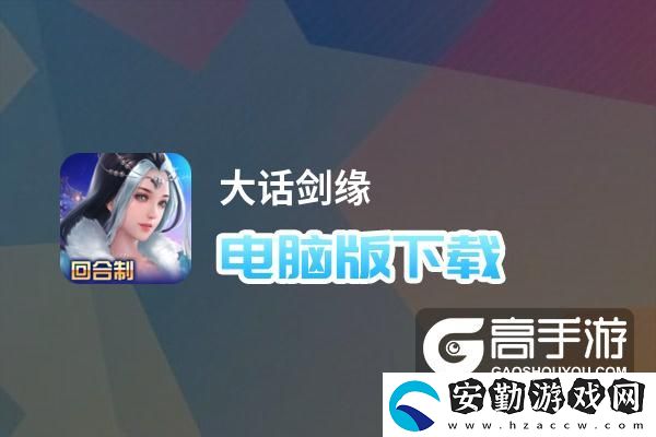 原創(chuàng)大話劍緣電腦版下載