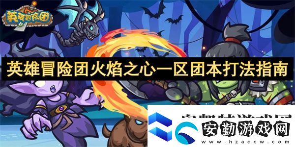 英雄冒險團火焰之心一區(qū)團本打法指南