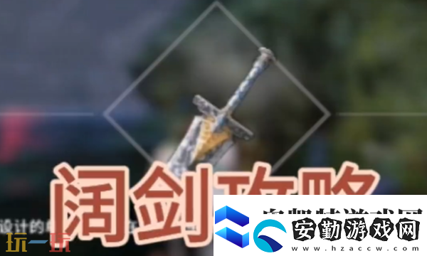 開放空間闊劍怎么獲取