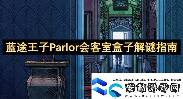 藍(lán)途王子Parlor會(huì)客室盒子解謎指南