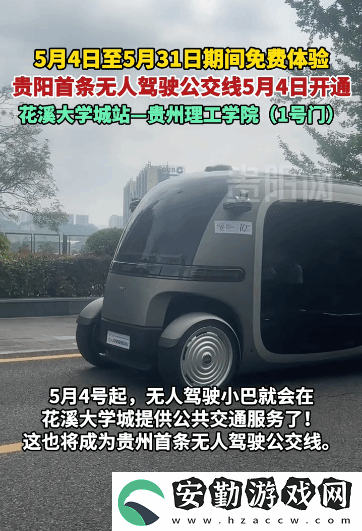 貴州無人駕駛公交新上線