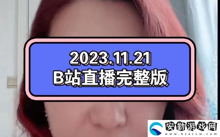 看b站a8直播