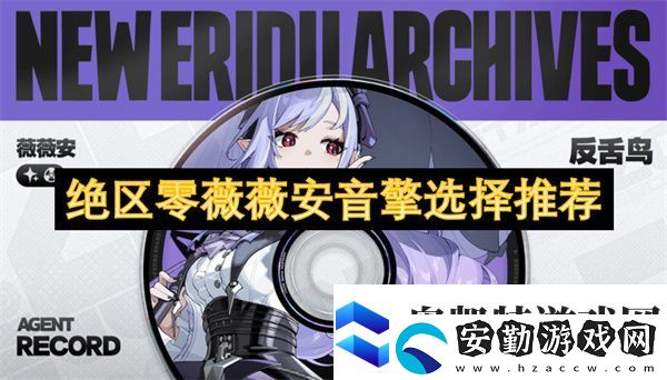 絕區(qū)零薇薇安音擎選擇推薦