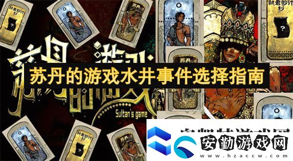 蘇丹的游戲水井事件選擇指南