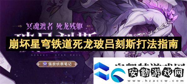 崩壞星穹鐵道死龍玻呂刻斯打法指南