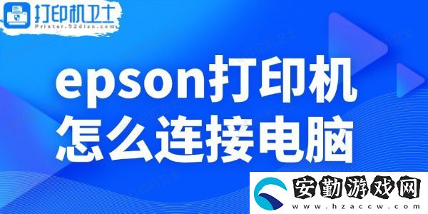epson打印機(jī)怎么連接電腦