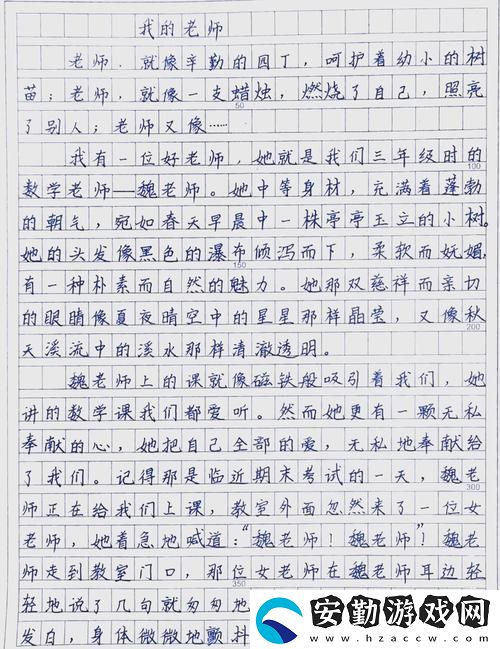 快撥出去我是你老師啊作文