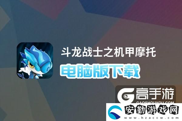 原創(chuàng)斗龍戰(zhàn)士之機甲摩托電腦版下載