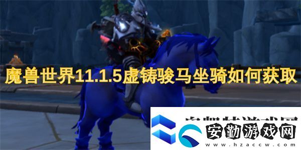魔獸世界11.1.5虛鑄駿馬坐騎如何獲取