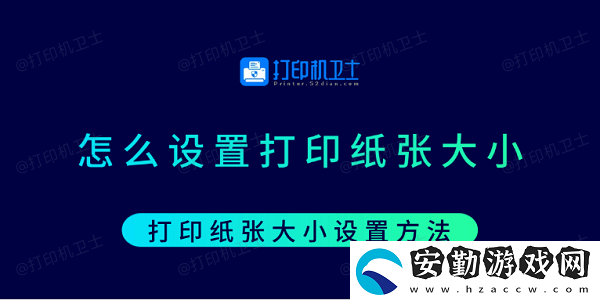 怎么設(shè)置打印紙張大小