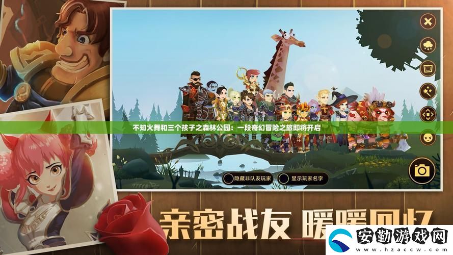 不知火舞和三個(gè)孩子之森林公園的奇幻冒險(xiǎn)