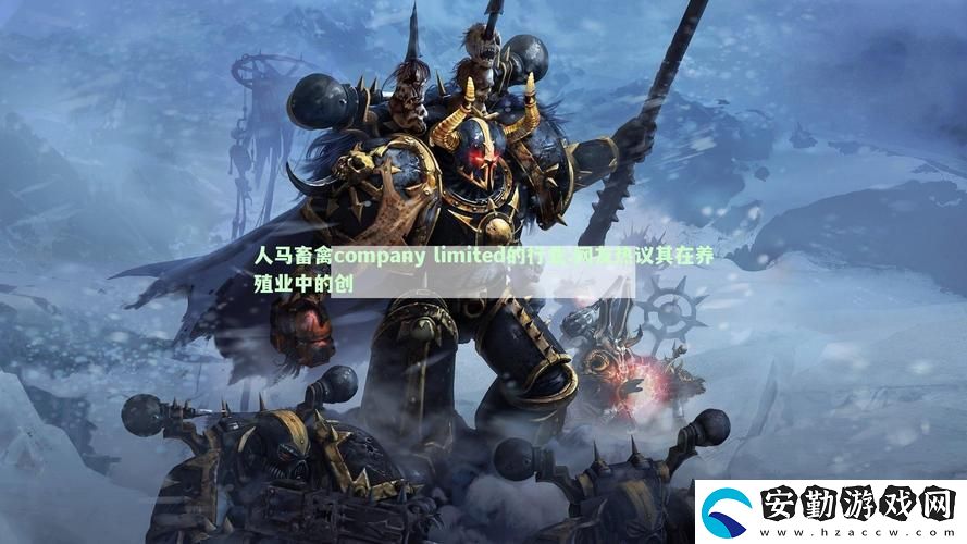 人馬畜禽companylimited