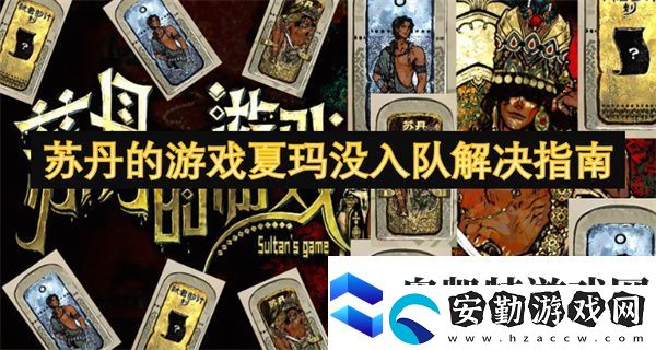 蘇丹的游戲夏瑪沒入隊(duì)解決指南