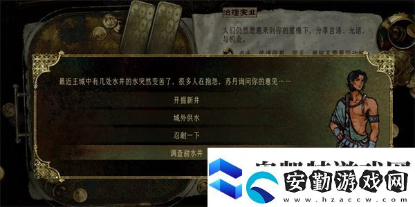 蘇丹的游戲水井事件選擇指南