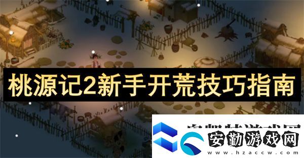 桃源記2新手開荒技巧指南