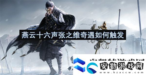 燕云十六聲張之維奇遇如何觸發(fā)