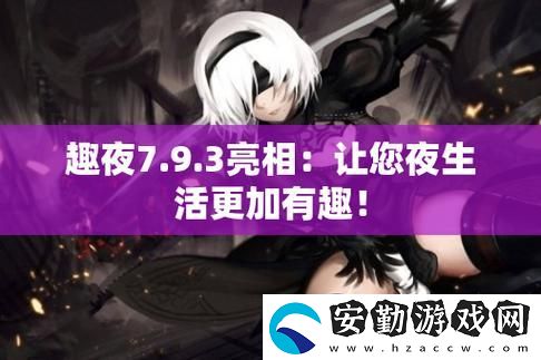 趣夜傳媒