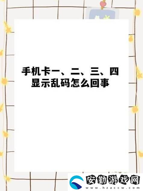 解密“精品一卡2卡三卡4卡免費亂碼”的神秘世界