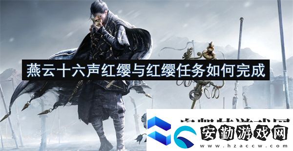 燕云十六聲紅纓與紅纓任務如何完成