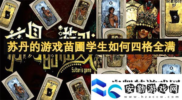 蘇丹的游戲苗圃學(xué)生如何四格全滿