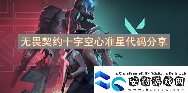 無畏契約十字空心準星代碼分享