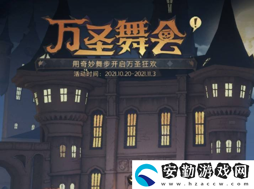 哈利波特魔法覺醒萬圣舞會(huì)怎么玩